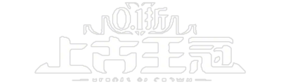 上古王冠logo