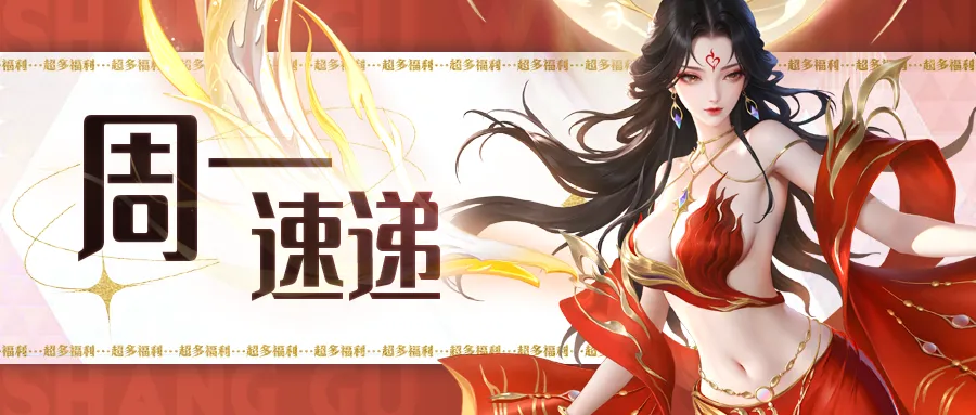 上古王冠周一速递活动图