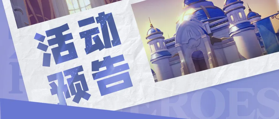 上古王冠幽夜墨影活动预告海报