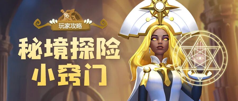 上古王冠秘境探险小窍门