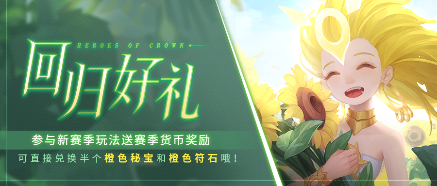上古王冠新赛季奖励展示