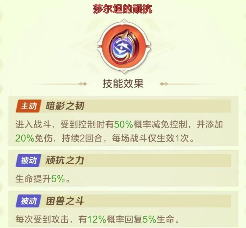 莎尔坦的顽抗符石介绍