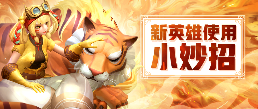 上古王冠双面娇虎英雄介绍