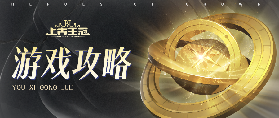 上古王冠游戏攻略
