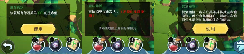 生命药水（回血30%）、魔法炸弹（炸掉拦路怪物）、复活卷轴（复活一名阵亡英雄）