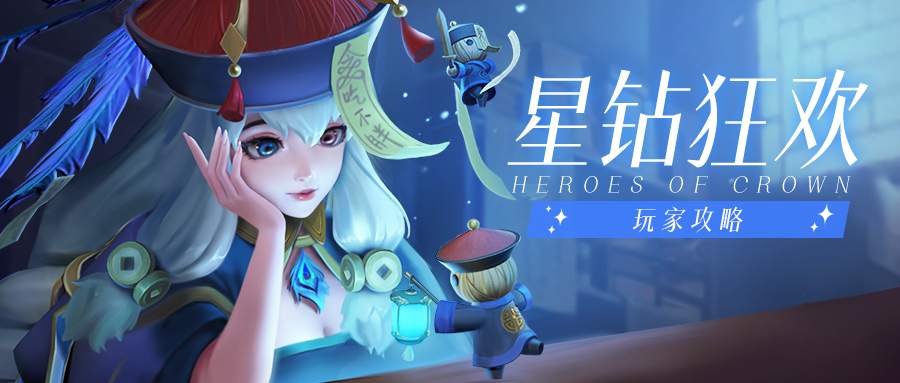 上古王冠星钻狂欢季活动预览图