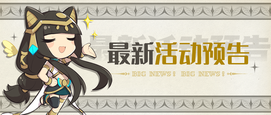 上古王冠本周活动预告