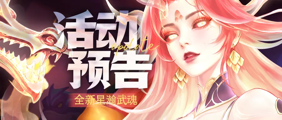 上古王冠星瀚武魂活动图
