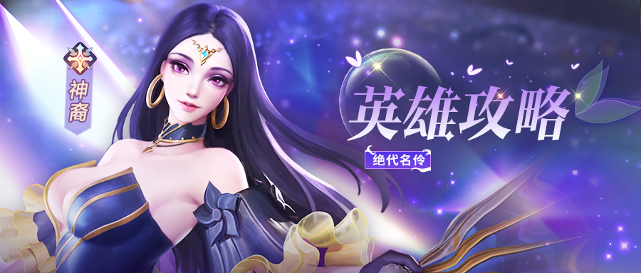 上古王冠神裔绝代名伶英雄图鉴
