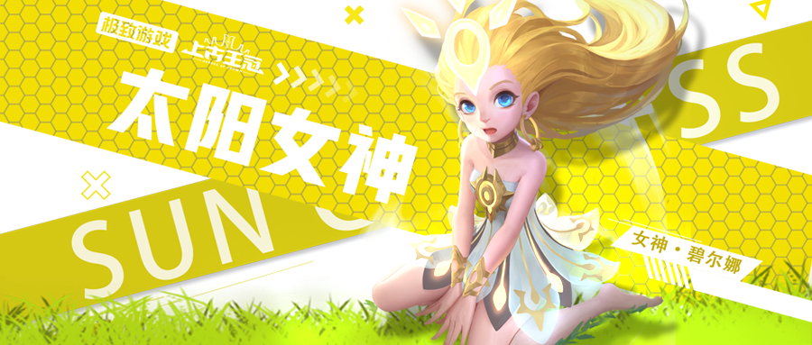 上古王冠女神系统养成