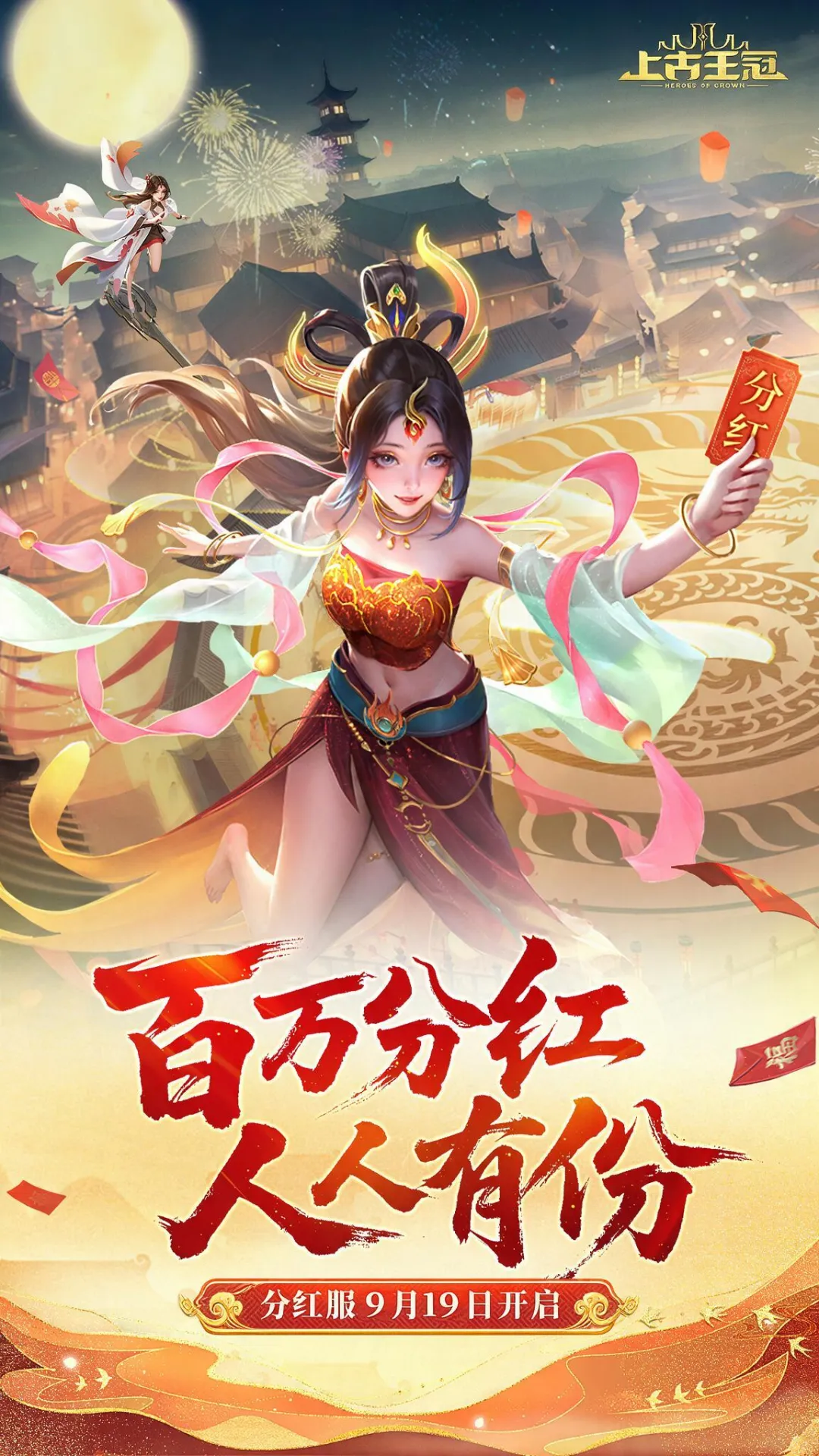 上古王冠分红服活动总览图