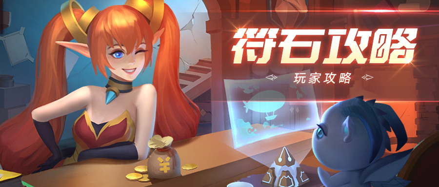 上古王冠红符石选择攻略