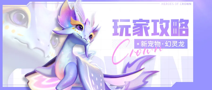 上古王冠幻灵龙技能机制介绍