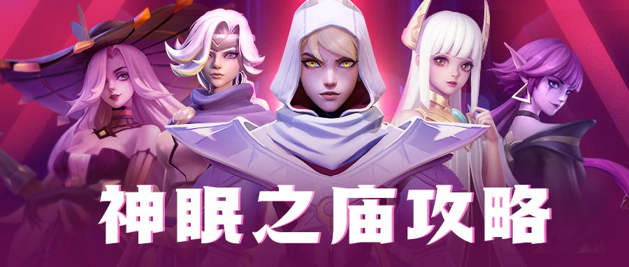 神眠之庙攻略