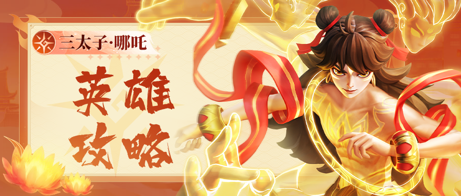 上古王冠三太子哪吒英雄图鉴
