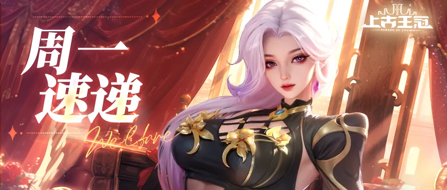 上古王冠周一福利活动图
