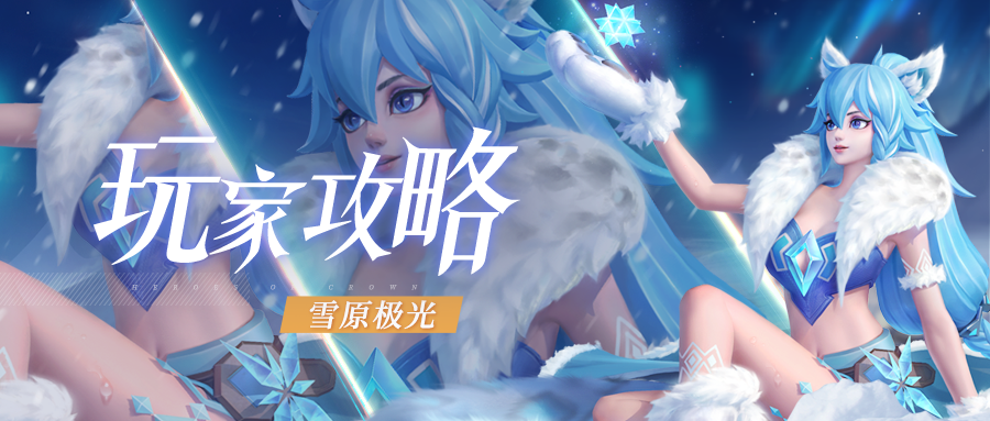 上古王冠雪原极光英雄介绍