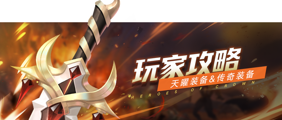 上古王冠传奇装备套装总览