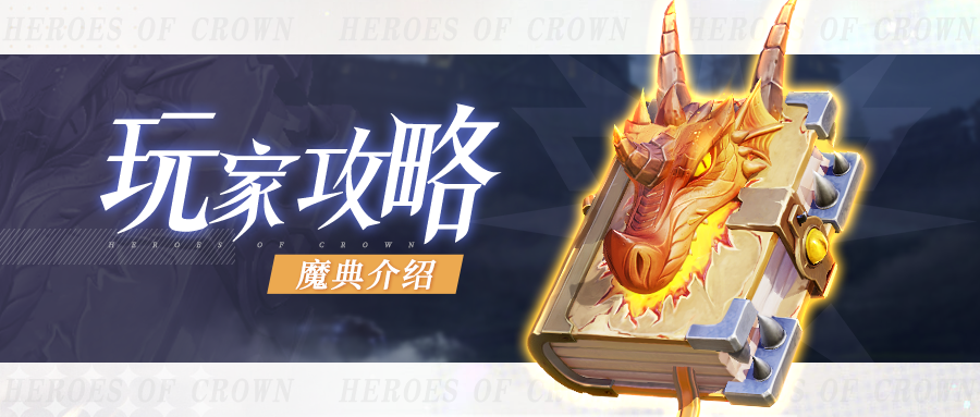 上古王冠魔典系统介绍