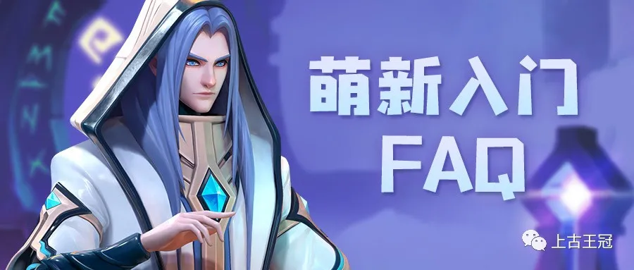 上古王冠萌新入门FAQ攻略 英雄选择界面截图