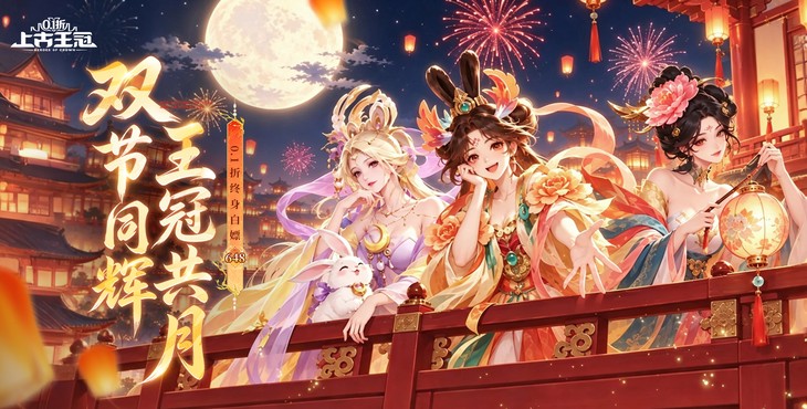 上古王冠中秋限时活动