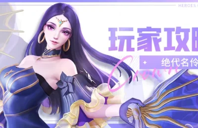 上古王冠绝世名怜玩家攻略